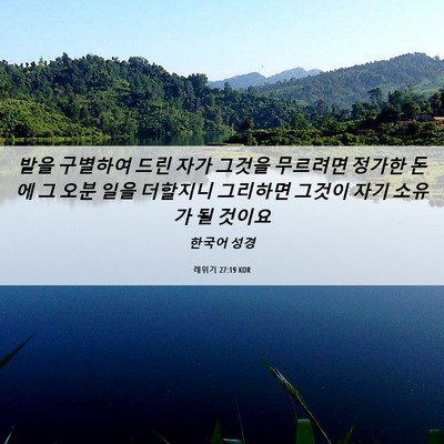 Picture 06 - 레위기 27:19 KOR - 밭을 구별하여 드린 자가 그것을 - Bible Verse Picture