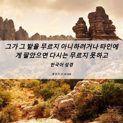 Picture 06 - 레위기 27:20 KOR - 그가 그 밭을 무르지 아니하려거나 - Bible Verse Picture
