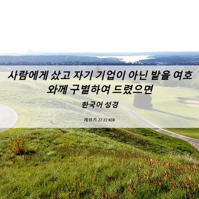 Picture 06 - 레위기 27:22 KOR - 사람에게 샀고 자기 기업이 아닌 - Bible Verse Picture
