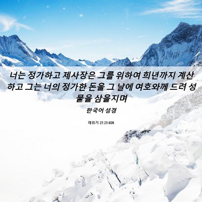 Picture 06 - 레위기 27:23 KOR - 너는 정가하고 제사장은 그를 위하여 - Bible Verse Picture