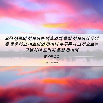 Picture 06 - 레위기 27:26 KOR - 오직 생축의 첫새끼는 여호와께 돌릴 - Bible Verse Picture