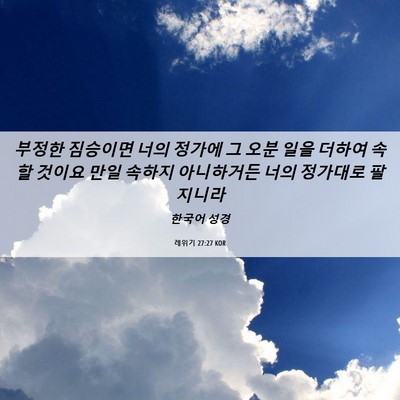 Picture 06 - 레위기 27:27 KOR - 부정한 짐승이면 너의 정가에 그 - Bible Verse Picture