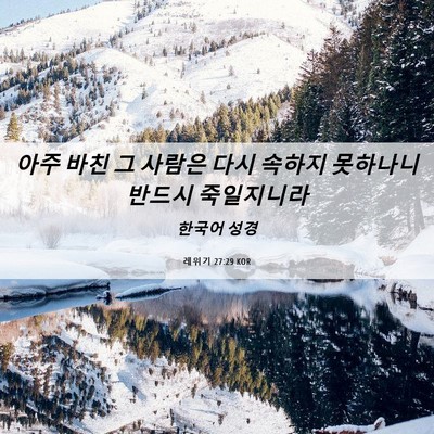 Picture 06 - 레위기 27:29 KOR - 아주 바친 그 사람은 다시 속하지 - Bible Verse Picture