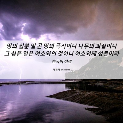 Picture 06 - 레위기 27:30 KOR - 땅의 십분 일 곧 땅의 곡식이나 - Bible Verse Picture