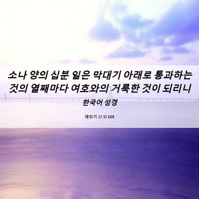 Picture 06 - 레위기 27:32 KOR - 소나 양의 십분 일은 막대기 아래로 - Bible Verse Picture