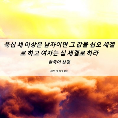 Picture 06 - 레위기 27:7 KOR - 육십 세 이상은 남자이면 그 값을 - Bible Verse Picture