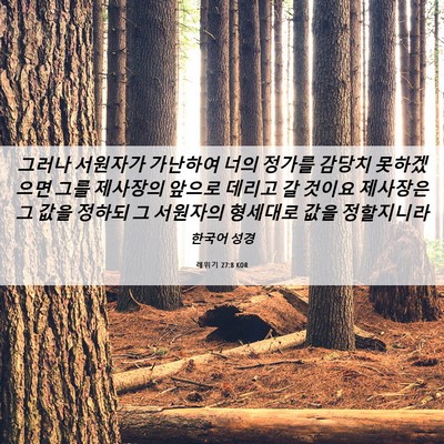 Picture 06 - 레위기 27:8 KOR - 그러나 서원자가 가난하여 너의 - Bible Verse Picture