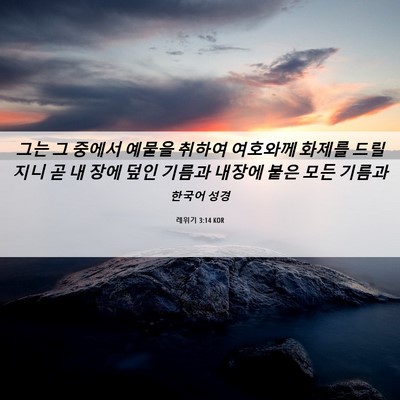 Picture 06 - 레위기 3:14 KOR - 그는 그 중에서 예물을 취하여 - Bible Verse Picture