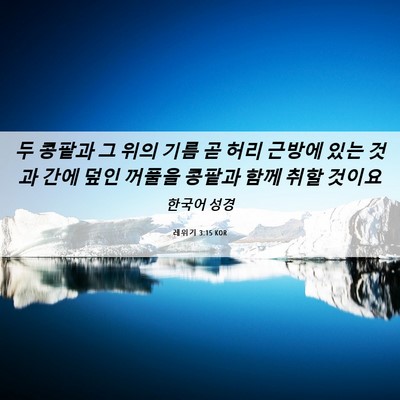 Picture 06 - 레위기 3:15 KOR - 두 콩팥과 그 위의 기름 곧 허리 - Bible Verse Picture