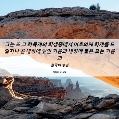 Picture 06 - 레위기 3:3 KOR - 그는 또 그 화목제의 희생중에서 - Bible Verse Picture