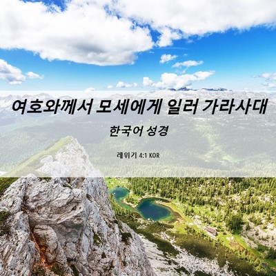 Picture 06 - 레위기 4:1 KOR - 여호와께서 모세에게 일러 - Bible Verse Picture