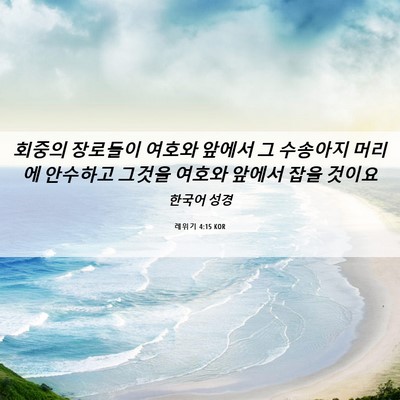 Picture 06 - 레위기 4:15 KOR - 회중의 장로들이 여호와 앞에서 그 - Bible Verse Picture