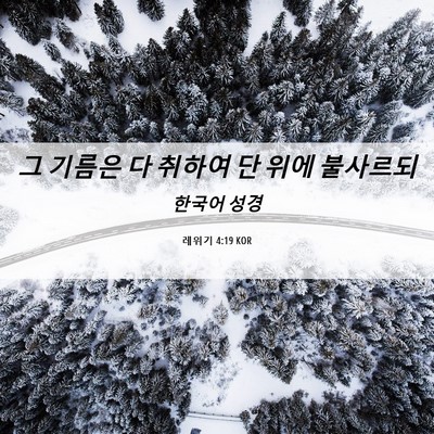 Picture 06 - 레위기 4:19 KOR - 그 기름은 다 취하여 단 위에 - Bible Verse Picture