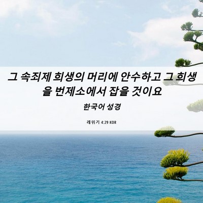 Picture 06 - 레위기 4:29 KOR - 그 속죄제 희생의 머리에 안수하고 - Bible Verse Picture