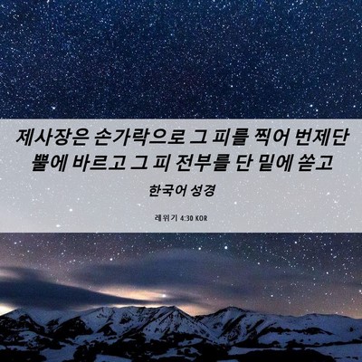 Picture 06 - 레위기 4:30 KOR - 제사장은 손가락으로 그 피를 찍어 - Bible Verse Picture