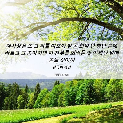 Picture 06 - 레위기 4:7 KOR - 제사장은 또 그 피를 여호와 앞 곧 - Bible Verse Picture