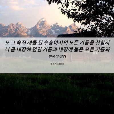 Picture 06 - 레위기 4:8 KOR - 또 그 속죄 제물 된 수송아지의 모든 - Bible Verse Picture