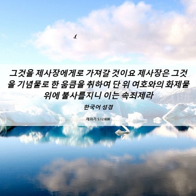Picture 06 - 레위기 5:12 KOR - 그것을 제사장에게로 가져갈 것이요 - Bible Verse Picture