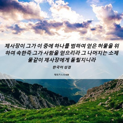 Picture 06 - 레위기 5:13 KOR - 제사장이 그가 이 중에 하나를 - Bible Verse Picture