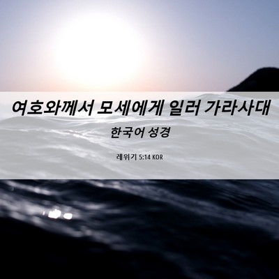 Picture 06 - 레위기 5:14 KOR - 여호와께서 모세에게 일러 - Bible Verse Picture
