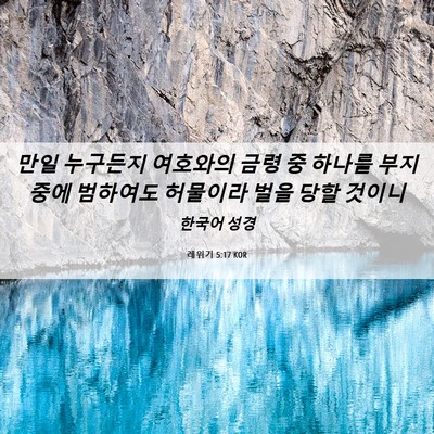 Picture 06 - 레위기 5:17 KOR - 만일 누구든지 여호와의 금령 중 - Bible Verse Picture