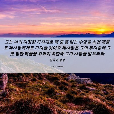 Picture 06 - 레위기 5:18 KOR - 그는 너의 지정한 가치대로 떼 중 흠 - Bible Verse Picture