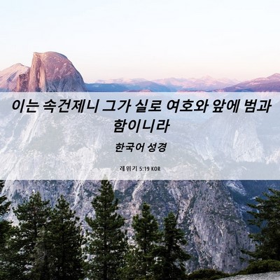 Picture 06 - 레위기 5:19 KOR - 이는 속건제니 그가 실로 여호와 - Bible Verse Picture