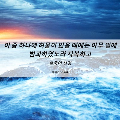 Picture 06 - 레위기 5:5 KOR - 이 중 하나에 허물이 있을 때에는 - Bible Verse Picture