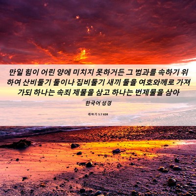 Picture 06 - 레위기 5:7 KOR - 만일 힘이 어린 양에 미치지 - Bible Verse Picture