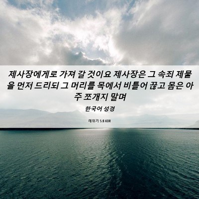 Picture 06 - 레위기 5:8 KOR - 제사장에게로 가져 갈 것이요 - Bible Verse Picture