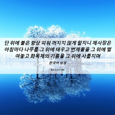Picture 06 - 레위기 6:12 KOR - 단 위에 불은 항상 피워 꺼지지 않게 - Bible Verse Picture
