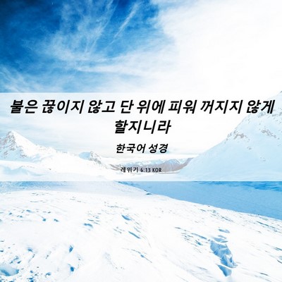 Picture 06 - 레위기 6:13 KOR - 불은 끊이지 않고 단 위에 피워 - Bible Verse Picture