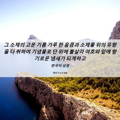 Picture 06 - 레위기 6:15 KOR - 그 소제의 고운 기름 가루 한 움큼과 - Bible Verse Picture
