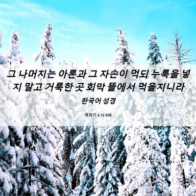Picture 06 - 레위기 6:16 KOR - 그 나머지는 아론과 그 자손이 먹되 - Bible Verse Picture