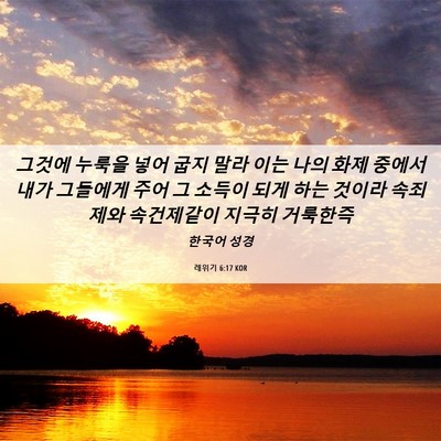 Picture 06 - 레위기 6:17 KOR - 그것에 누룩을 넣어 굽지 말라 이는 - Bible Verse Picture
