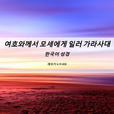 Picture 06 - 레위기 6:19 KOR - 여호와께서 모세에게 일러 - Bible Verse Picture