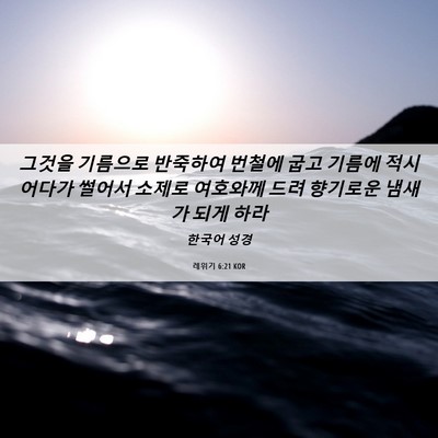 Picture 06 - 레위기 6:21 KOR - 그것을 기름으로 반죽하여 번철에 - Bible Verse Picture