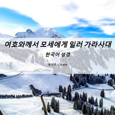 Picture 06 - 레위기 6:24 KOR - 여호와께서 모세에게 일러 - Bible Verse Picture