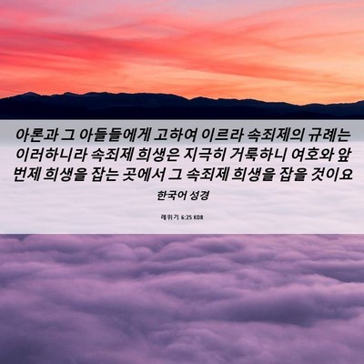 Picture 06 - 레위기 6:25 KOR - 아론과 그 아들들에게 고하여 이르라 - Bible Verse Picture