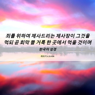 Picture 06 - 레위기 6:26 KOR - 죄를 위하여 제사드리는 제사장이 - Bible Verse Picture