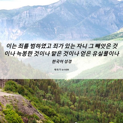 Picture 06 - 레위기 6:4 KOR - 이는 죄를 범하였고 죄가 있는 자니 - Bible Verse Picture