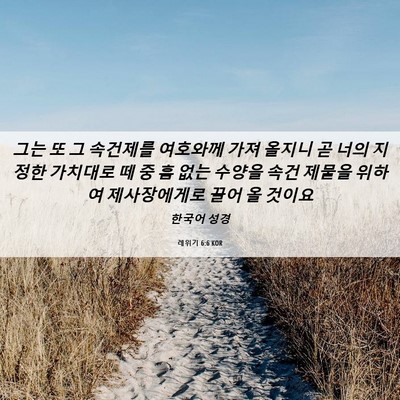 Picture 06 - 레위기 6:6 KOR - 그는 또 그 속건제를 여호와께 가져 - Bible Verse Picture