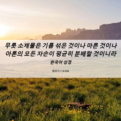 Picture 06 - 레위기 7:10 KOR - 무릇 소제물은 기름 섞은 것이나 - Bible Verse Picture