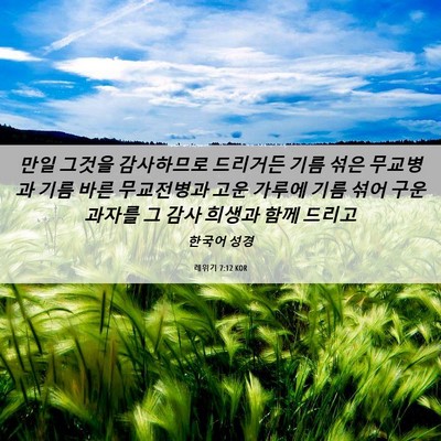 Picture 06 - 레위기 7:12 KOR - 만일 그것을 감사하므로 드리거든 - Bible Verse Picture