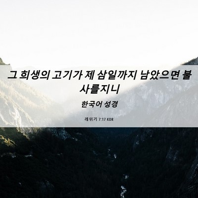 Picture 06 - 레위기 7:17 KOR - 그 희생의 고기가 제 삼일까지 - Bible Verse Picture