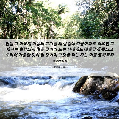 Picture 06 - 레위기 7:18 KOR - 만일 그 화목제 희생의 고기를 제 - Bible Verse Picture