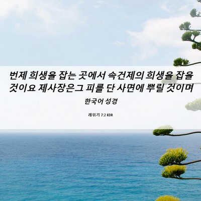Picture 06 - 레위기 7:2 KOR - 번제 희생을 잡는 곳에서 속건제의 - Bible Verse Picture