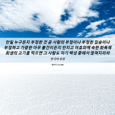 Picture 06 - 레위기 7:21 KOR - 만일 누구든지 부정한 것 곧 사람의 - Bible Verse Picture