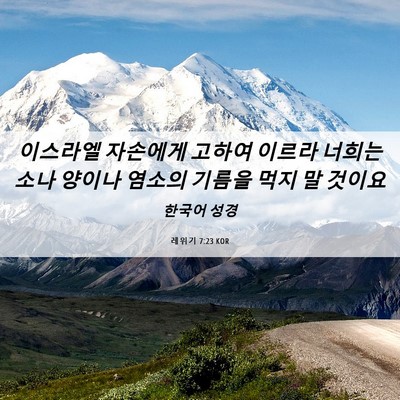 Picture 06 - 레위기 7:23 KOR - 이스라엘 자손에게 고하여 이르라 - Bible Verse Picture