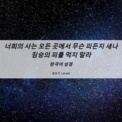 Picture 06 - 레위기 7:26 KOR - 너희의 사는 모든 곳에서 무슨 - Bible Verse Picture